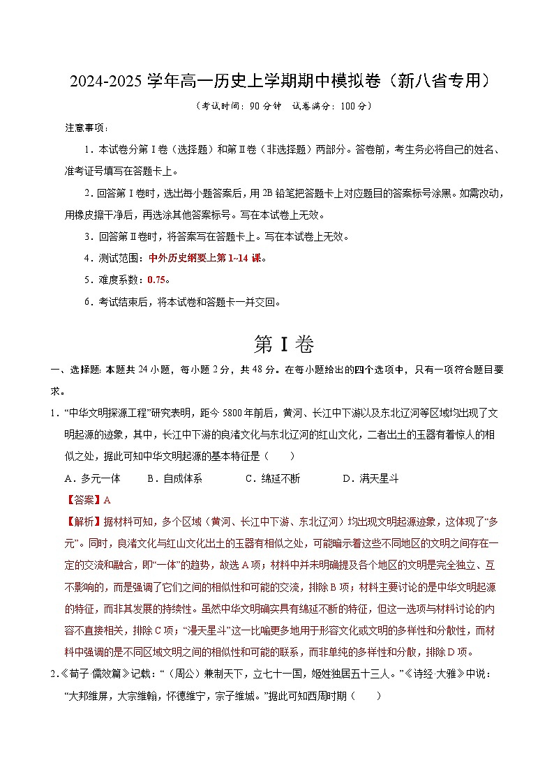 （新八省通用，纲要上册1_14课）（全解全析）（新八省通用）第1页