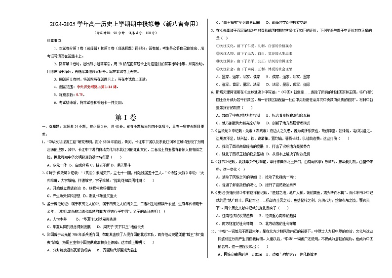 （新八省通用，纲要上册1_14课）（考试版A3）【测试范围：纲要上册1~14课】（新八省通用）第1页