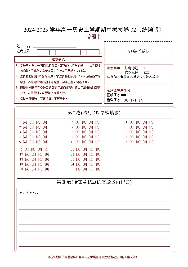 （统编版，纲要上册1_14课）02（答题卡）（统编版）第1页
