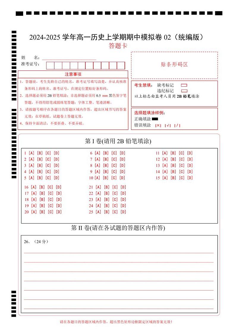 （统编版，纲要上册1_14课）02（答题卡）（统编版）第1页