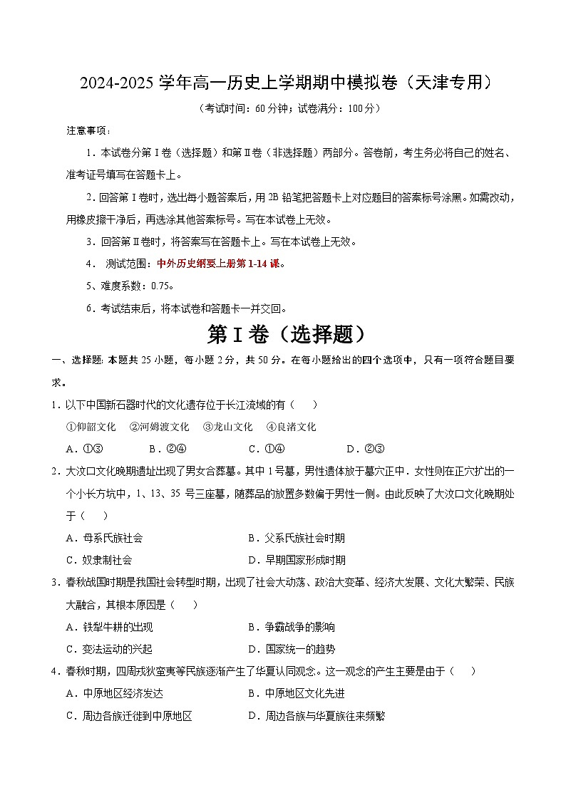 （天津专用，纲要上第1_14课）（考试版A4）【测试范围：纲要上1~14课】（天津专用）第1页