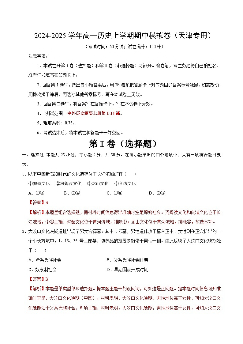 （天津专用，纲要上第1_14课）（全解全析）（天津专用）第1页
