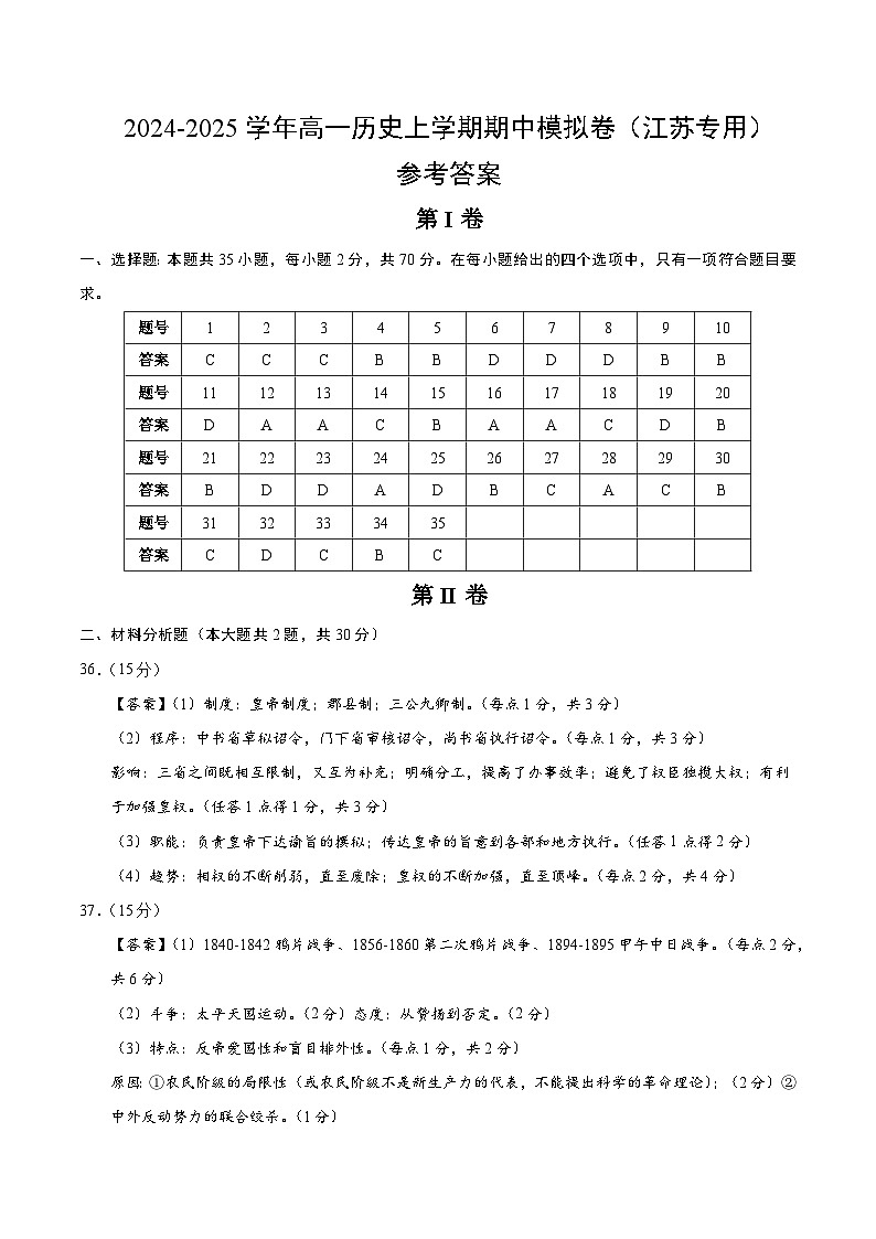 2024-2025学年高一上学期期中模拟考试历史（江苏专用，纲要上册1_17课）试卷（Word版附解析）01