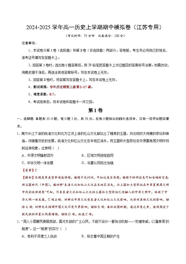 2024-2025学年高一上学期期中模拟考试历史（江苏专用，纲要上册1_17课）试卷（Word版附解析）01