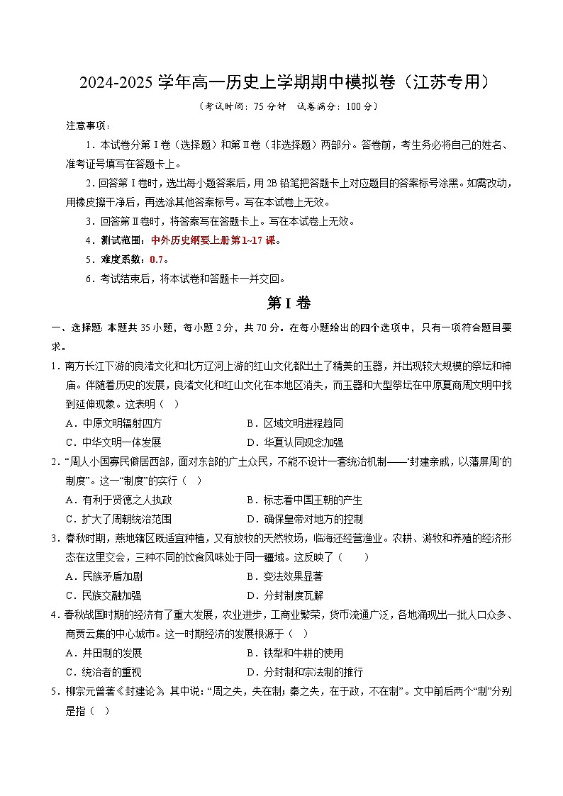 2024-2025学年高一上学期期中模拟考试历史（江苏专用，纲要上册1_17课）试卷（Word版附解析）01