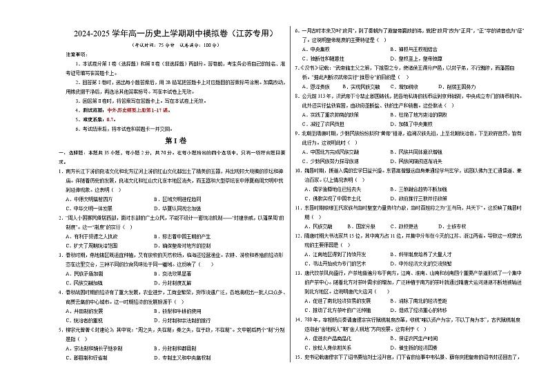 2024-2025学年高一上学期期中模拟考试历史（江苏专用，纲要上册1_17课）试卷（Word版附解析）01