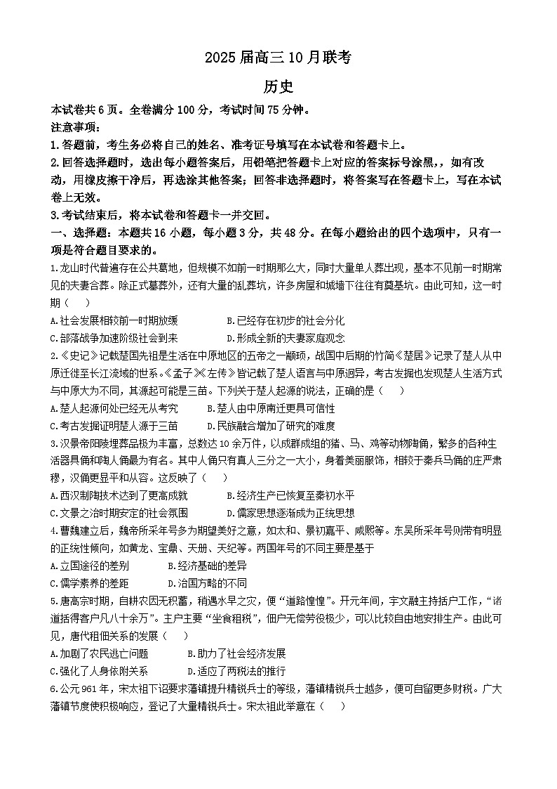 山西省长治市2024-2025学年高三上学期10月月考历史试题(无答案)第1页