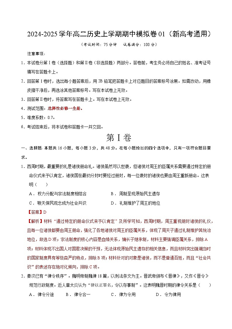 2024-2025学年高二上学期期中模拟考试历史（新高考通用164模式，选必1全册）01试卷（Word版附解析）01