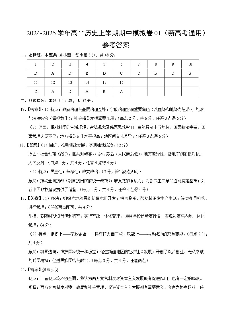 2024-2025学年高二上学期期中模拟考试历史（新高考通用164模式，选必1全册）01试卷（Word版附解析）01