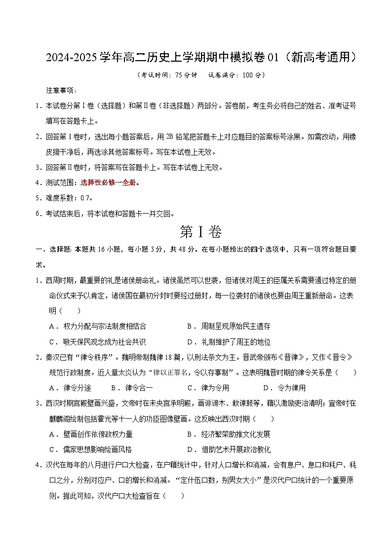 2024-2025学年高二上学期期中模拟考试历史（新高考通用164模式，选必1全册）01试卷（Word版附解析）01