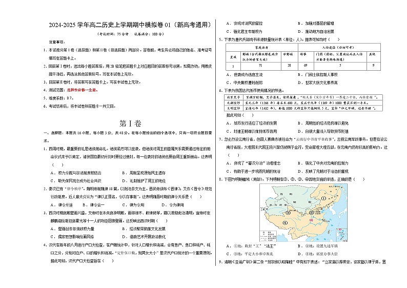 2024-2025学年高二上学期期中模拟考试历史（新高考通用164模式，选必1全册）01试卷（Word版附解析）01