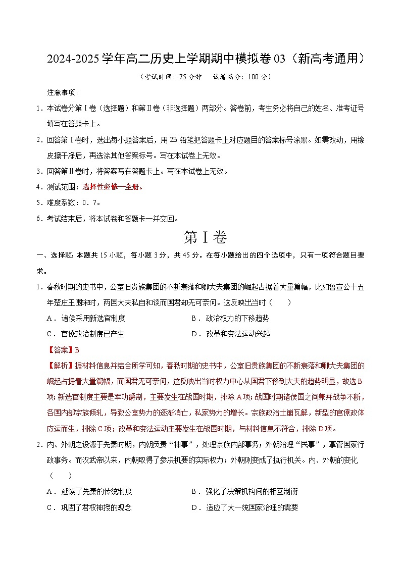 （新高考通用15+4模式，选必1全册）03（全解全析）（新高考通用）第1页