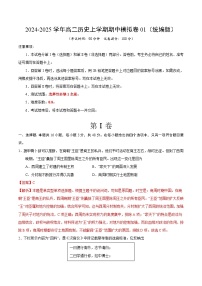 2024-2025学年高二上学期期中模拟考试历史（统编版，选必1全册）01试卷（Word版附解析）