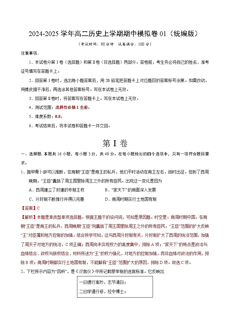 2024-2025学年高二上学期期中模拟考试历史（统编版，选必1全册）01试卷（Word版附解析）01