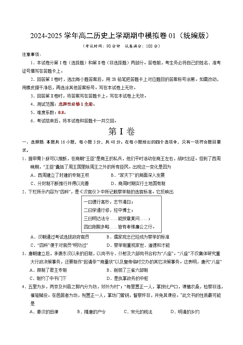 2024-2025学年高二上学期期中模拟考试历史（统编版，选必1全册）01试卷（Word版附解析）01