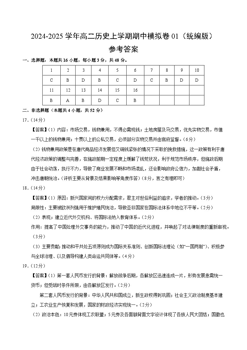2024-2025学年高二上学期期中模拟考试历史（统编版，选必1全册）01试卷（Word版附解析）01