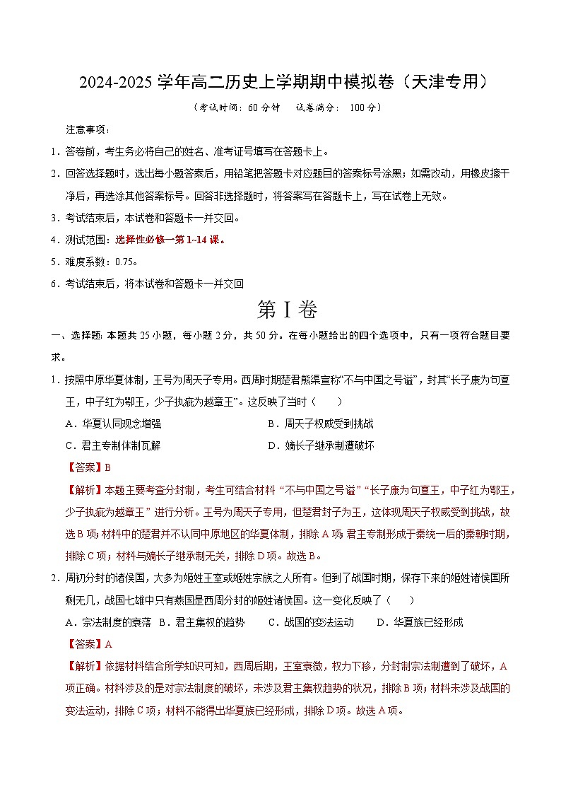 2024-2025学年高二上学期期中模拟考试历史（天津专用，选必1第1~14课）试卷（Word版附解析）01