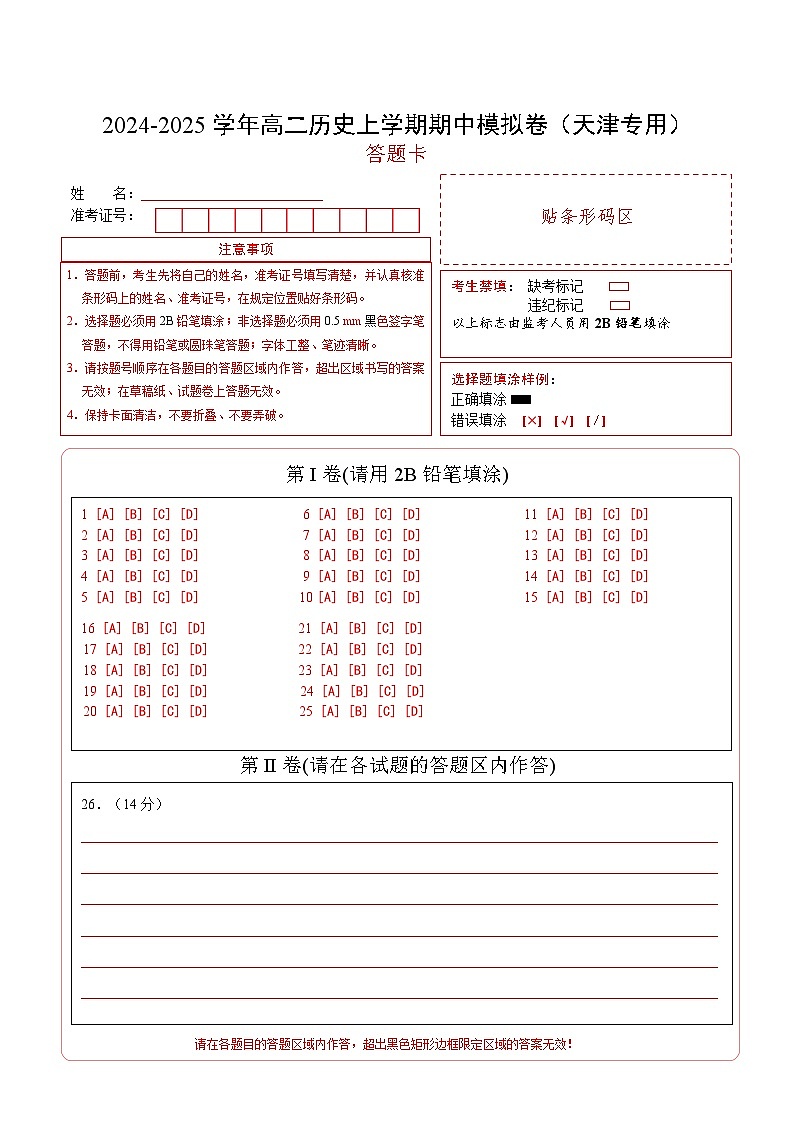 2024-2025学年高二上学期期中模拟考试历史（天津专用，选必1第1~14课）试卷（Word版附解析）01
