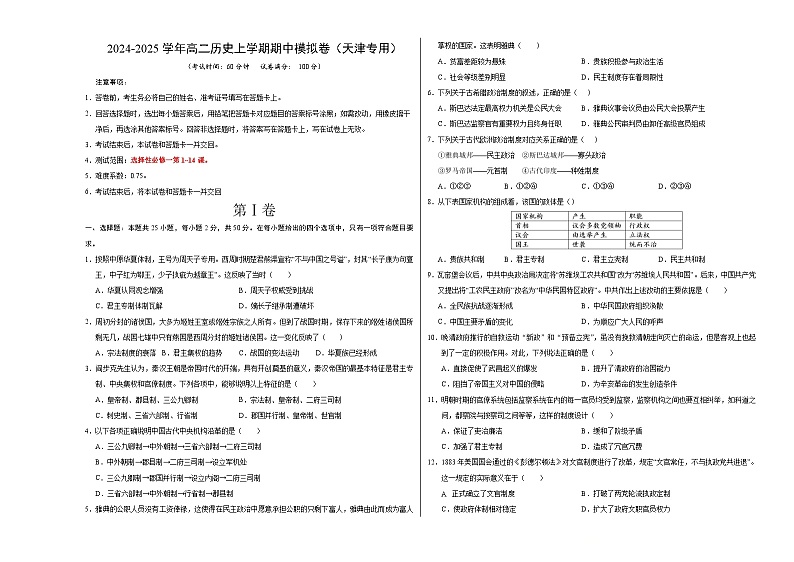 2024-2025学年高二上学期期中模拟考试历史（天津专用，选必1第1~14课）试卷（Word版附解析）01
