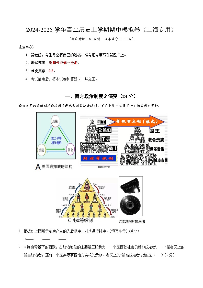 2024-2025学年高二上学期期中模拟考试历史（上海专用，选必一全册）试卷（Word版附解析）01