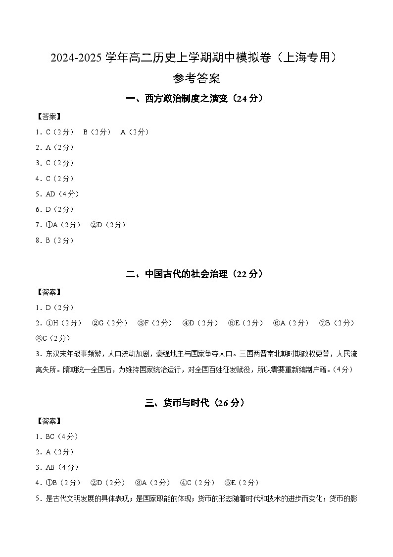 2024-2025学年高二上学期期中模拟考试历史（上海专用，选必一全册）试卷（Word版附解析）01