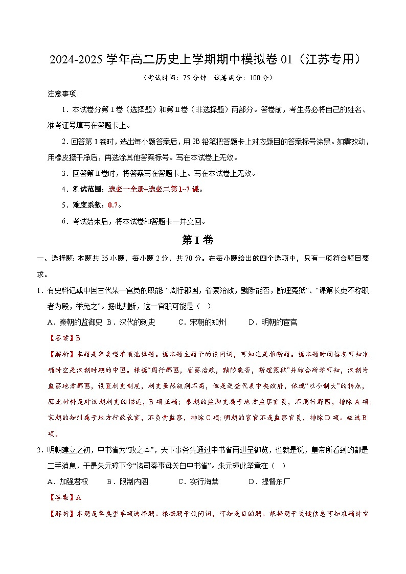 2024-2025学年高二上学期期中模拟考试历史（江苏专用，选必一全册选必二1~7课）01试卷（Word版附解析）01