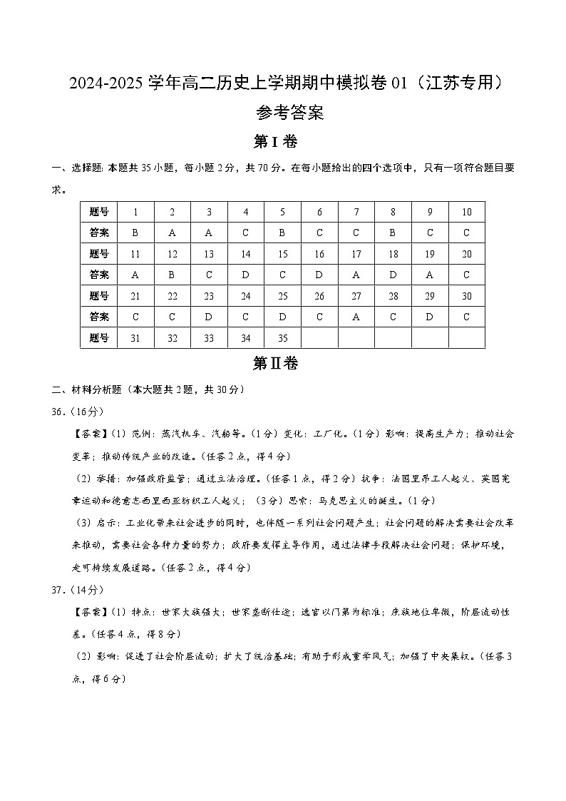 2024-2025学年高二上学期期中模拟考试历史（江苏专用，选必一全册选必二1~7课）01试卷（Word版附解析）01