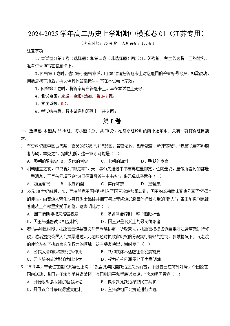 2024-2025学年高二上学期期中模拟考试历史（江苏专用，选必一全册选必二1~7课）01试卷（Word版附解析）01