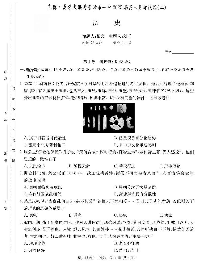 湖南省长沙市第一中学2024-2025学年高三上学期月考卷（二）历史（含答案）01