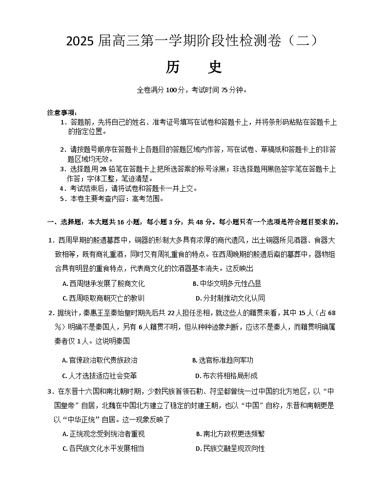 陕西省新高考联盟2024-2025学年高三上学期阶段性检测（二）历史试卷第1页