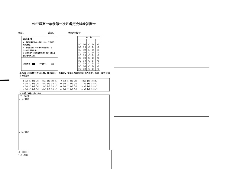 2027届高一年级第一次月考历史试卷答题卡第1页