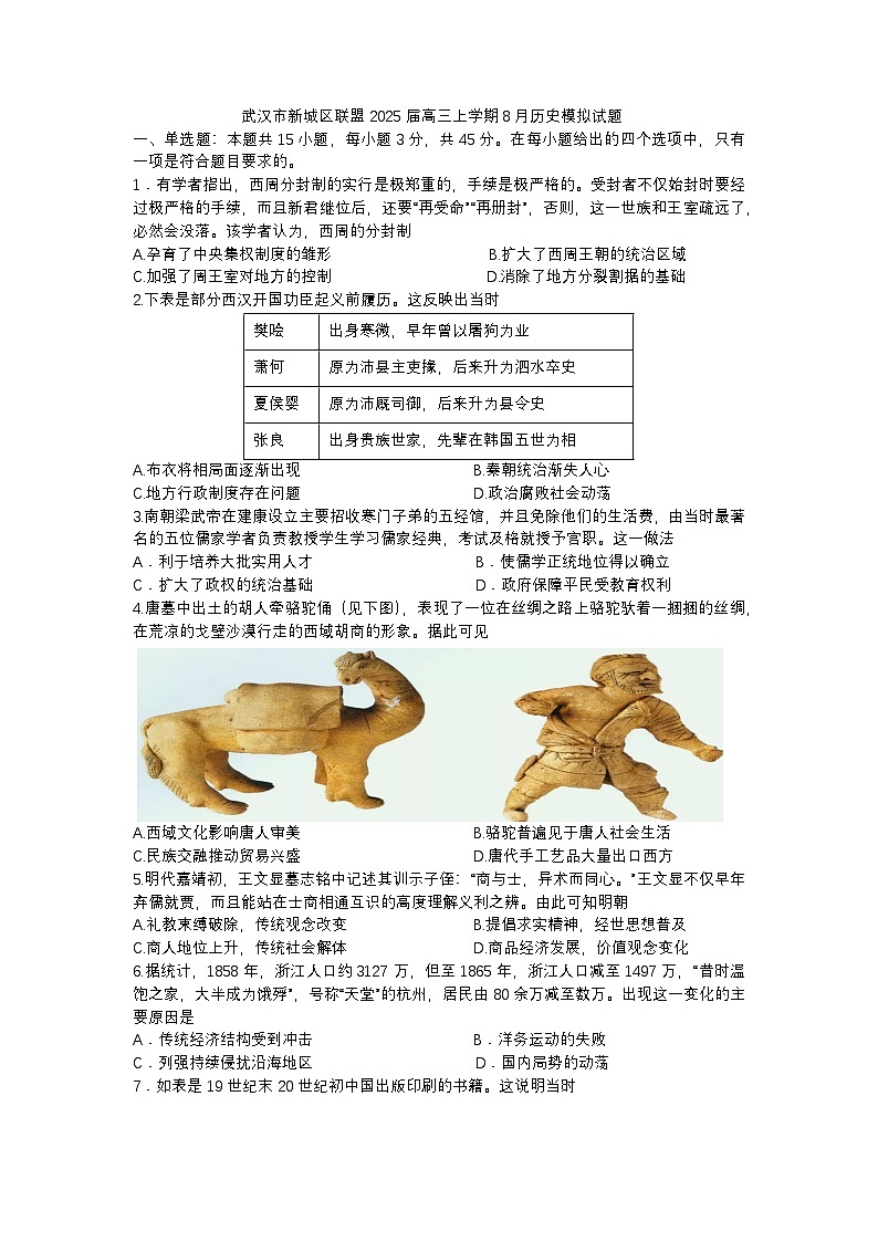湖北省武汉市新城区联盟2024-2025学年高三上学期8月模拟历史试题第1页