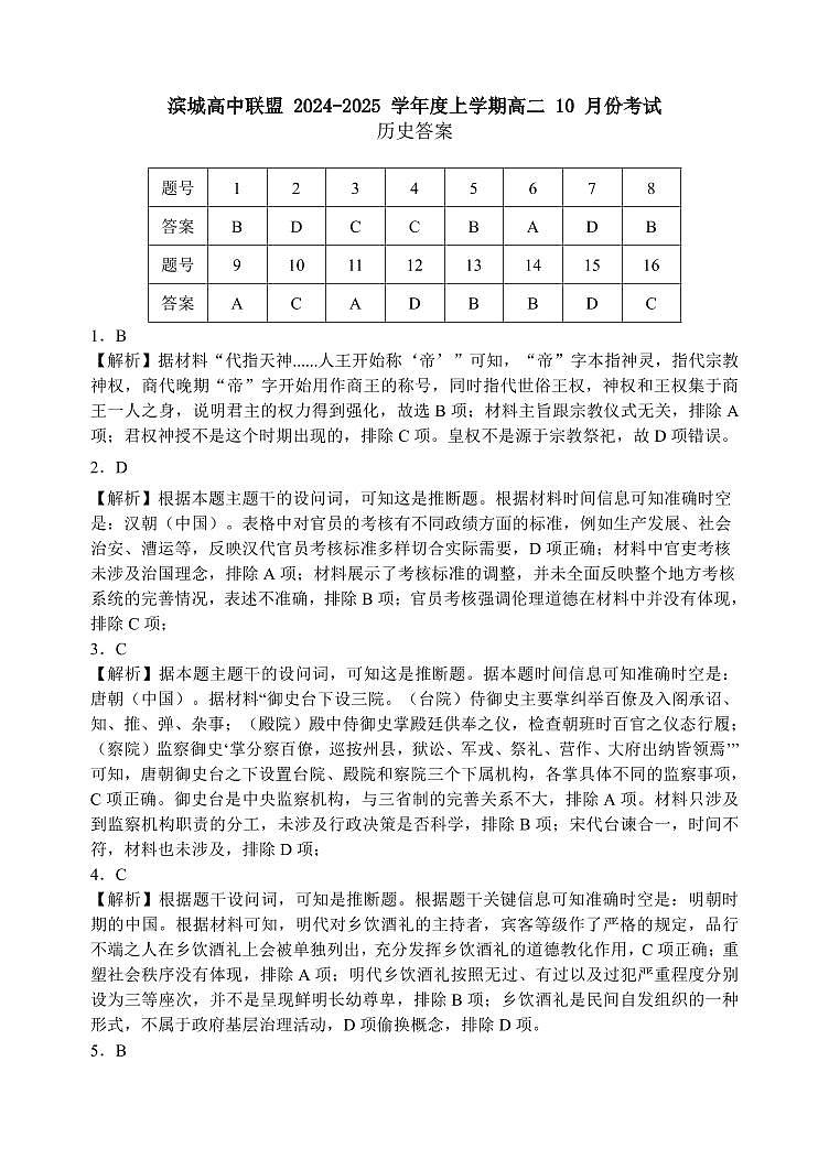 辽宁省大连市滨城高中联盟2024-2025学年高二上学期10月月考历史试卷01