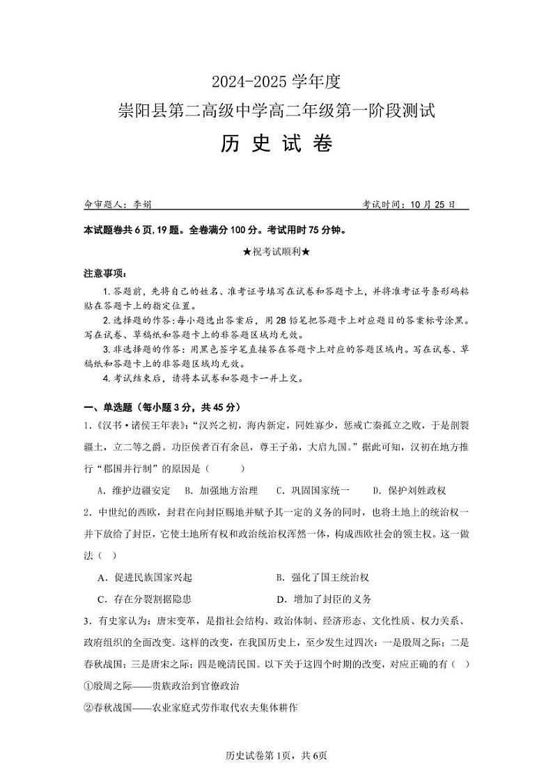 湖北省咸宁市崇阳县第二高级中学2024-2025学年高二上学期10月第一阶段测试历史试题01
