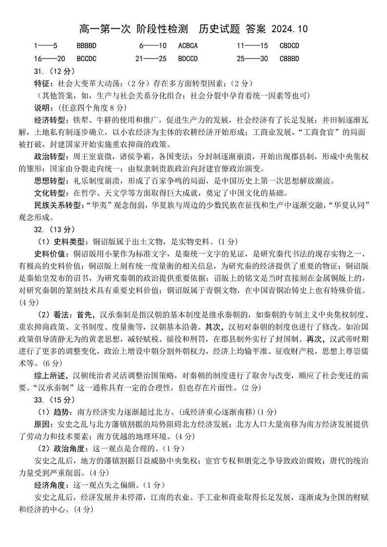 山东省济南市平阴县实验高级中学2024-2025学年高一上学期10月月考历史试题01