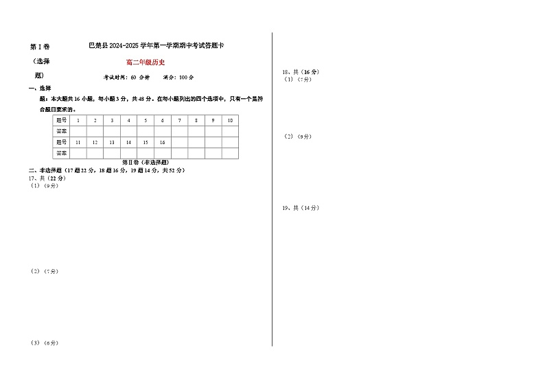 2024-2025学年第一学期高二历史期中考试答题卡第1页