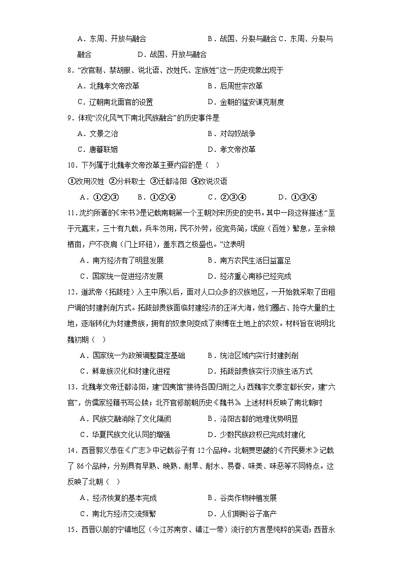 三国两晋南北朝的政权更迭与民族交融--2023-2024学年高三历史二轮（专题训练）原卷版第2页