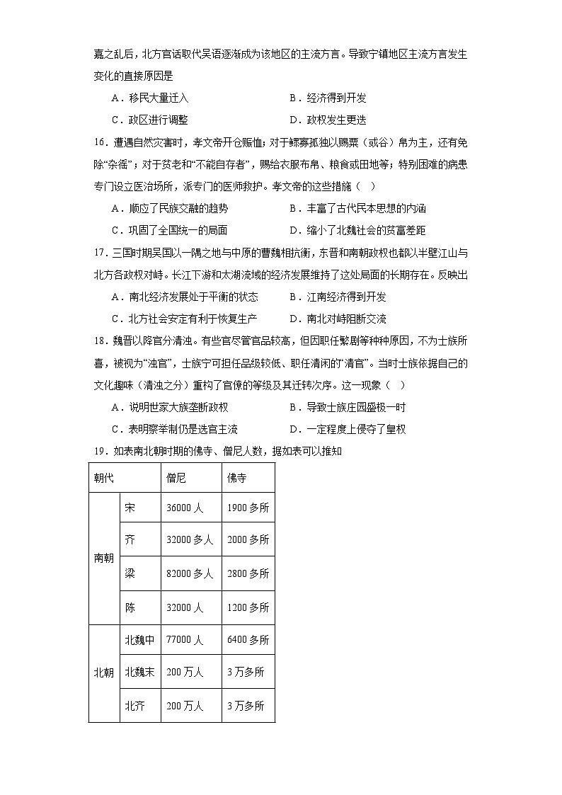 三国两晋南北朝的政权更迭与民族交融--2023-2024学年高三历史二轮（专题训练）原卷版第3页
