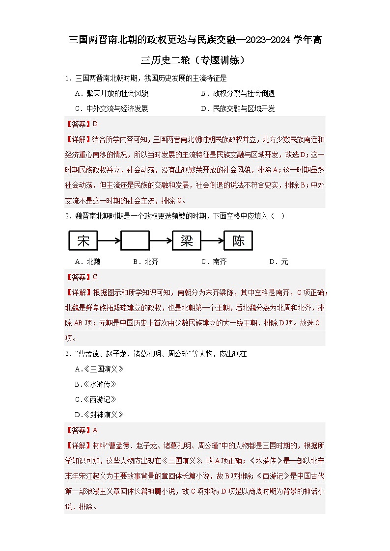 三国两晋南北朝的政权更迭与民族交融--2023-2024学年高三历史二轮（专题训练）解析版第1页