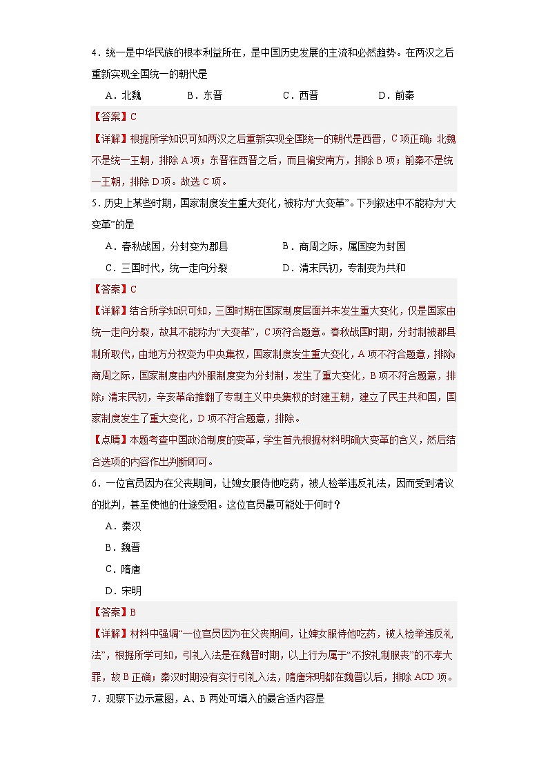 三国两晋南北朝的政权更迭与民族交融--2023-2024学年高三历史二轮（专题训练）解析版第2页