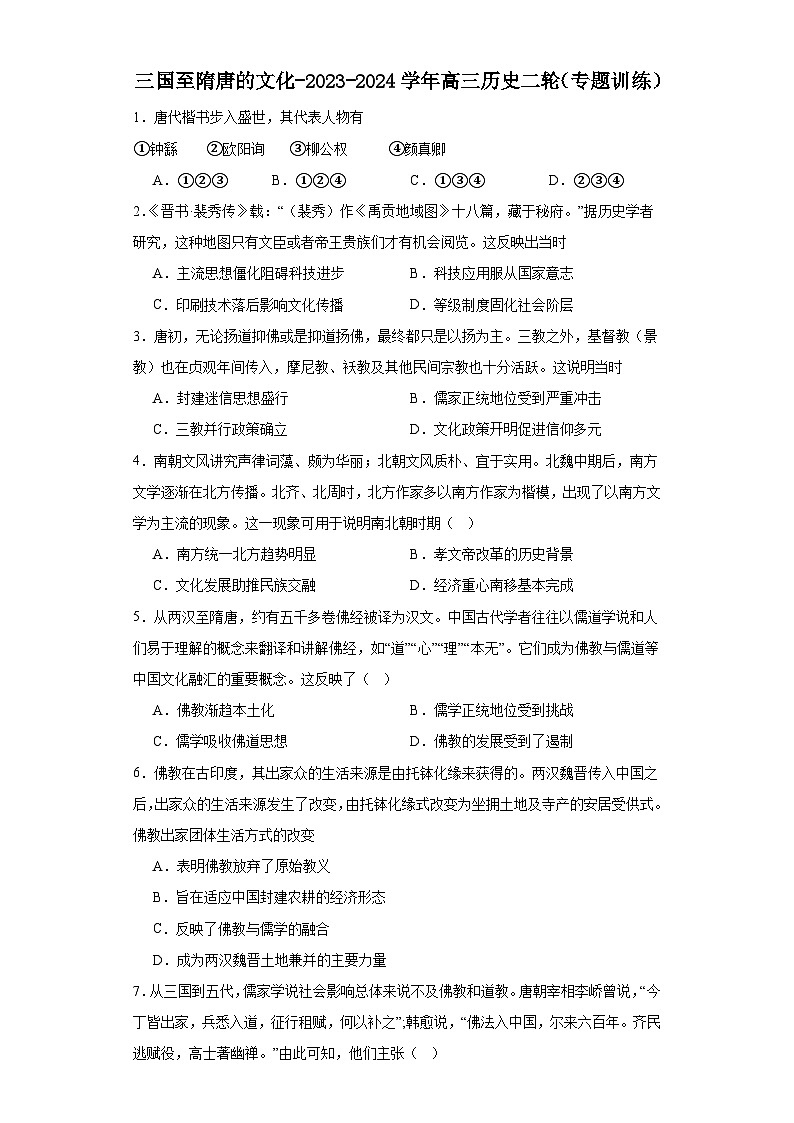 三国至隋唐的文化-2023-2024学年高三历史二轮（专题训练）原卷版第1页