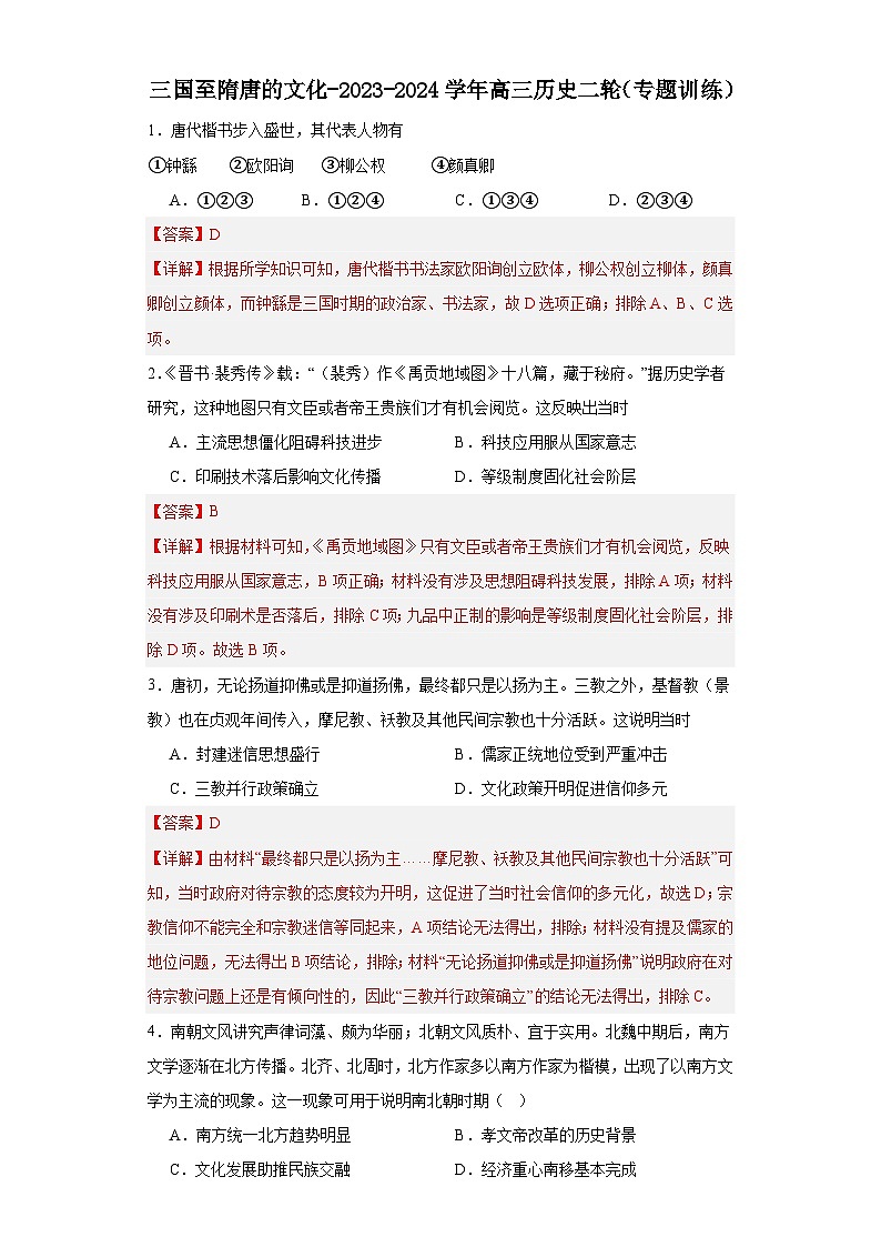 三国至隋唐的文化-2023-2024学年高三历史二轮（专题训练）解析版第1页