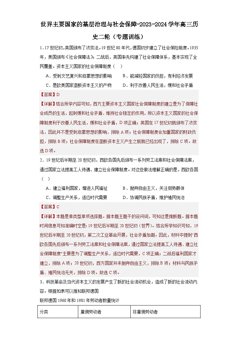 世界主要国家的基层治理与社会保障-2023-2024学年高三历史二轮（专题训练）解析版第1页