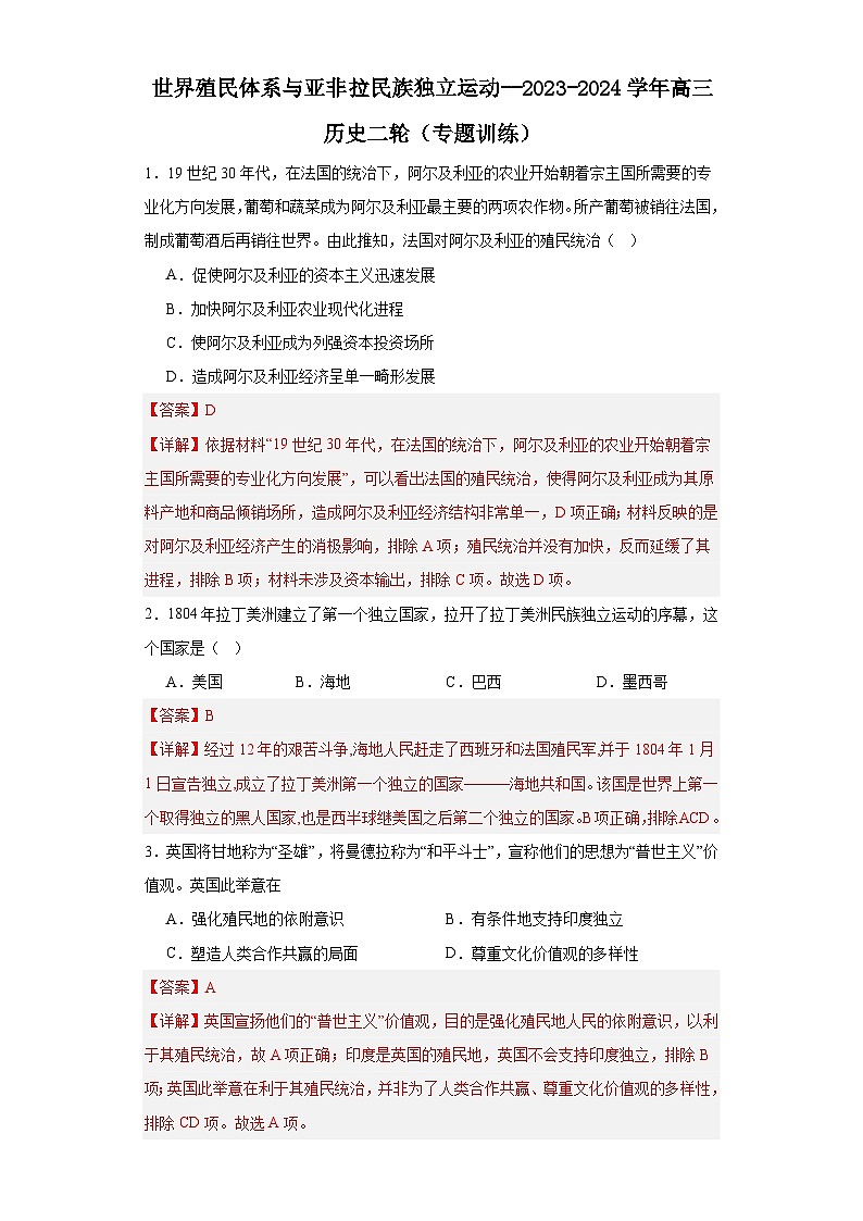 世界殖民体系与亚非拉民族独立运动--2023-2024学年高三历史二轮（专题训练）解析版第1页