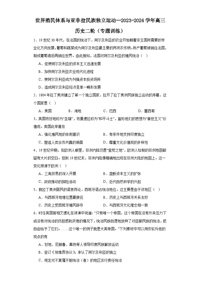 世界殖民体系与亚非拉民族独立运动--2023-2024学年高三历史二轮（专题训练）原卷版第1页