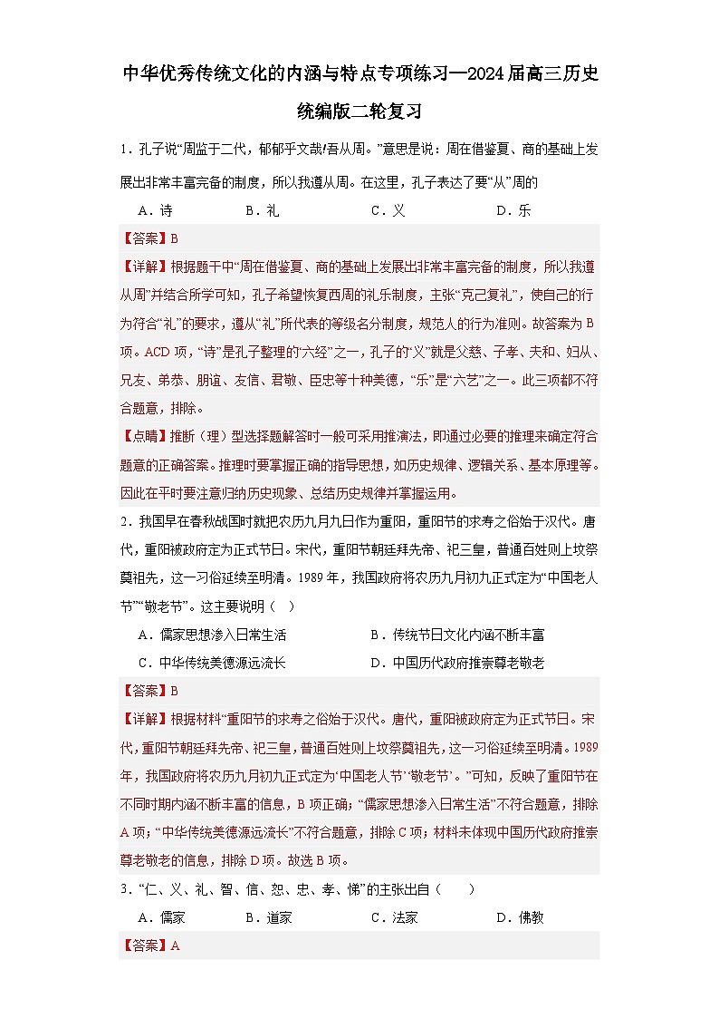 中华优秀传统文化的内涵与特点专项练习--2024届高三历史统编版二轮复习解析版第1页