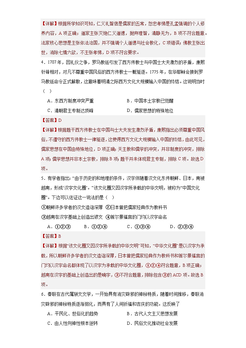 中华优秀传统文化的内涵与特点专项练习--2024届高三历史统编版二轮复习解析版第2页