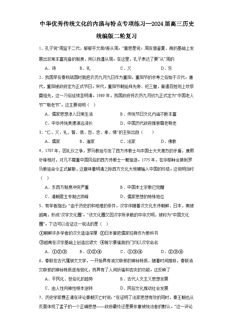 中华优秀传统文化的内涵与特点专项练习--2024届高三历史统编版二轮复习原卷版第1页