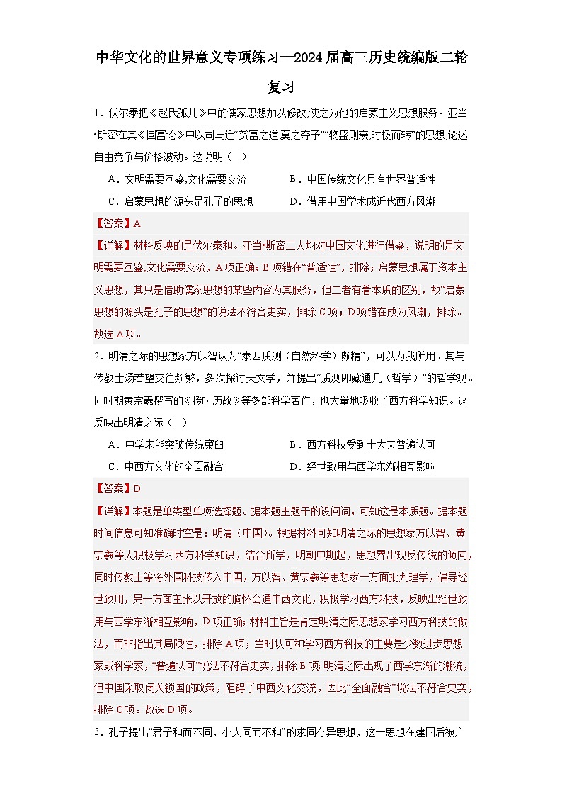 中华文化的世界意义专项练习--2024届高三历史统编版二轮复习解析版第1页