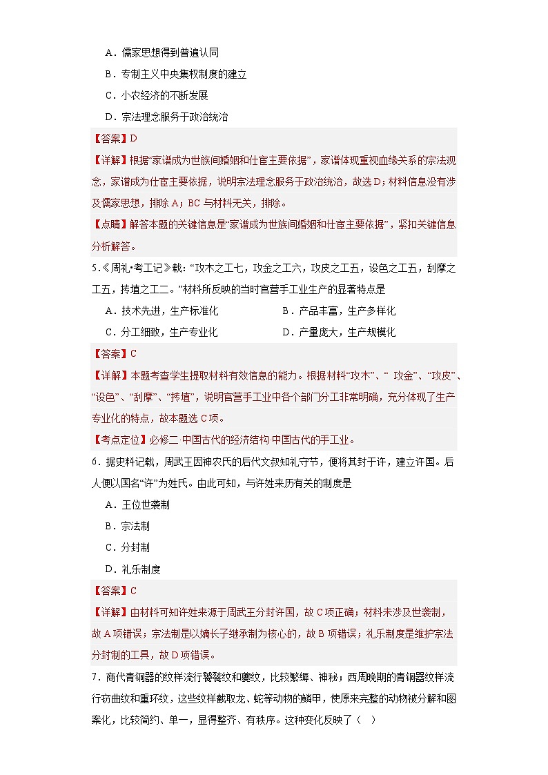 中华文明起源与早期国家--2023-2024学年高三历史二轮（专题训练）解析版第2页
